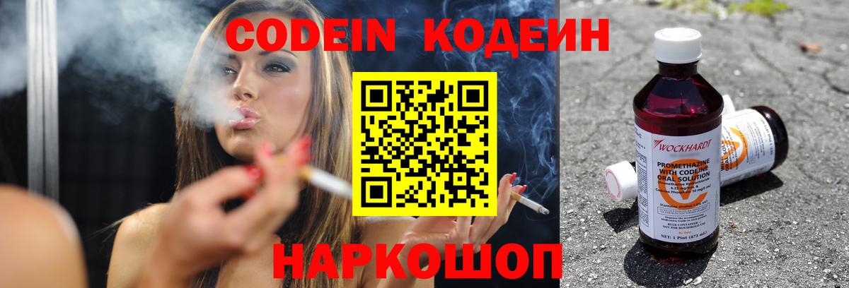 Codein напиток Lean (лин) Чистополь
